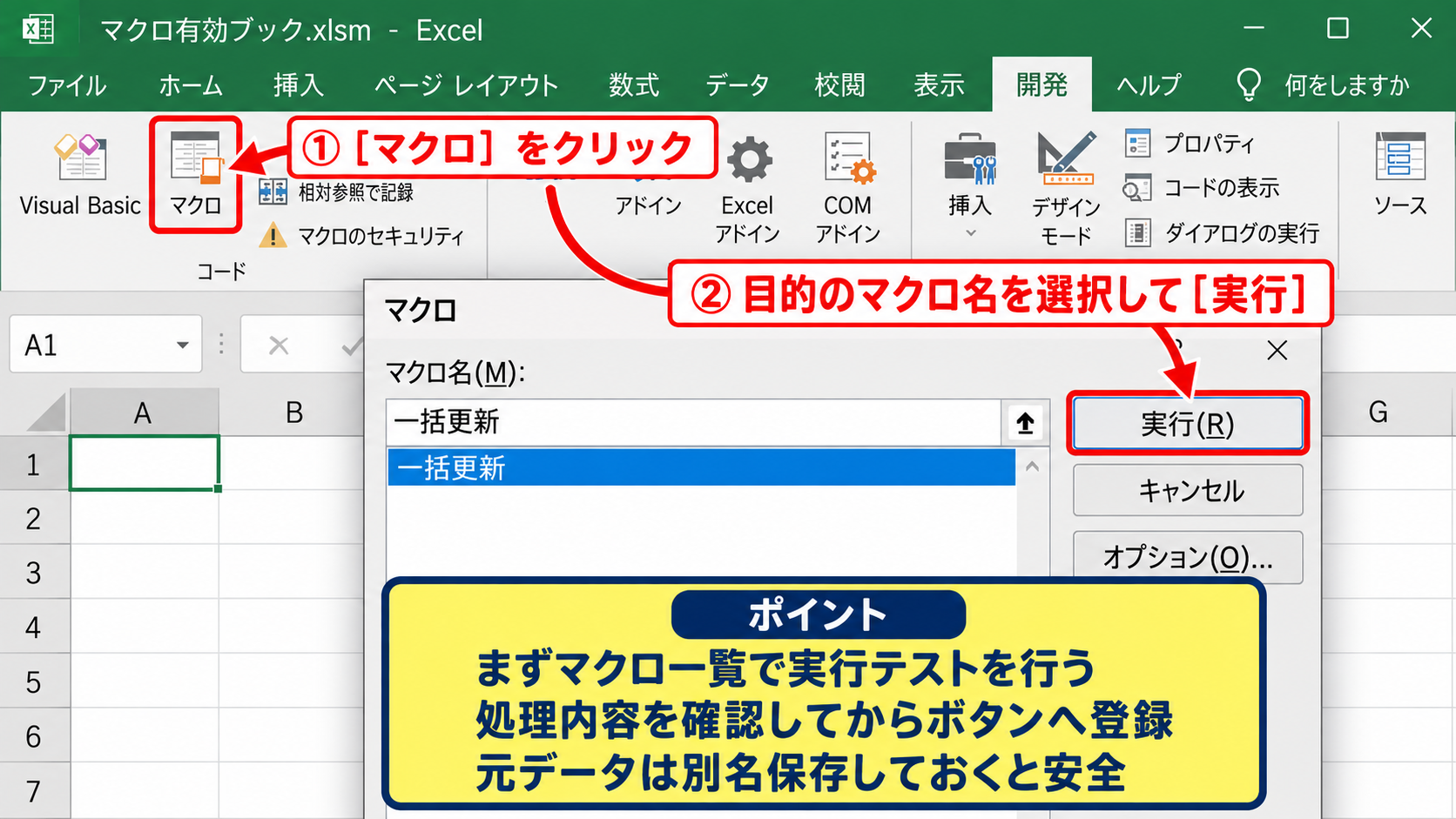 クイックアクセスツールバーへのマクロ登録 - マクロ一覧からの実行確認