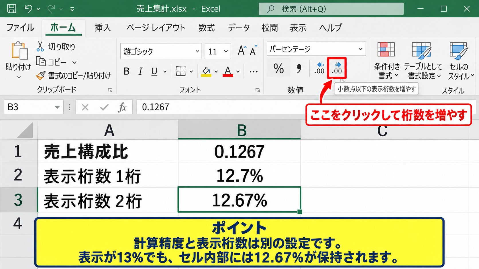 パーセント表示への変更操作 - 小数点以下の桁数調整