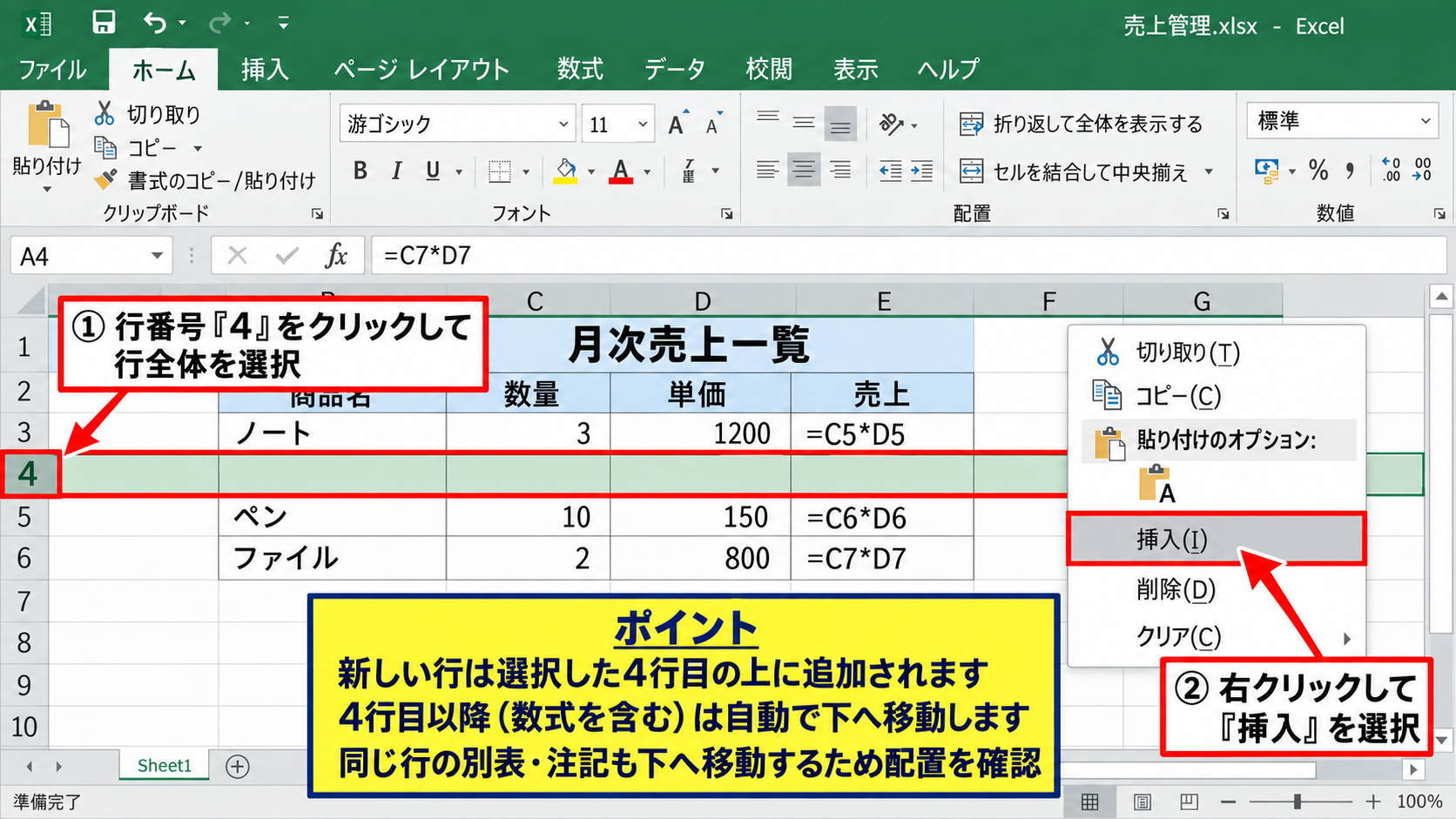 行全体を下へ移動する方法 - 行番号を選択して1行挿入する操作