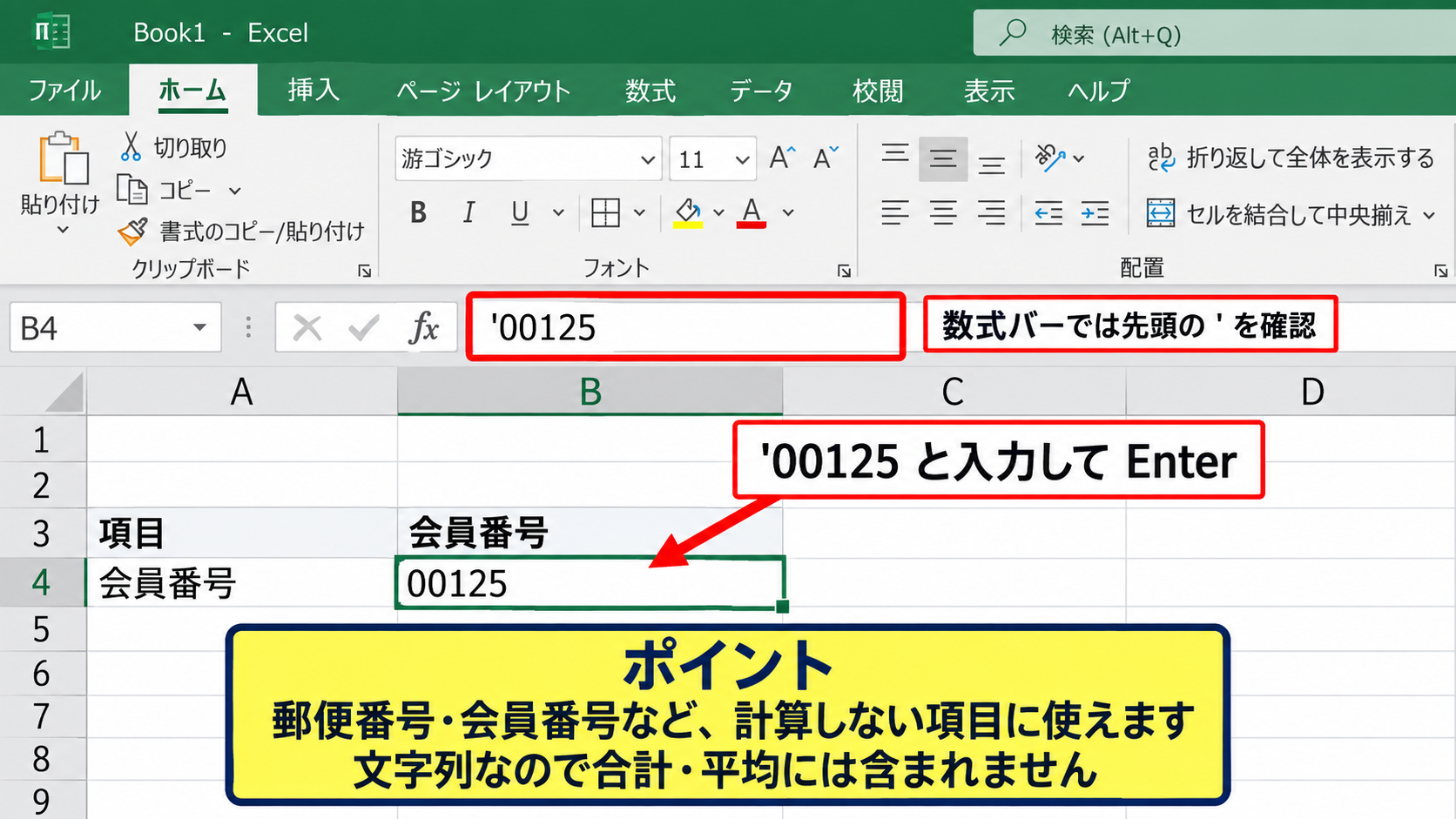 文字列として先頭のゼロを入力する方法 - アポストロフィを付けて入力する操作
