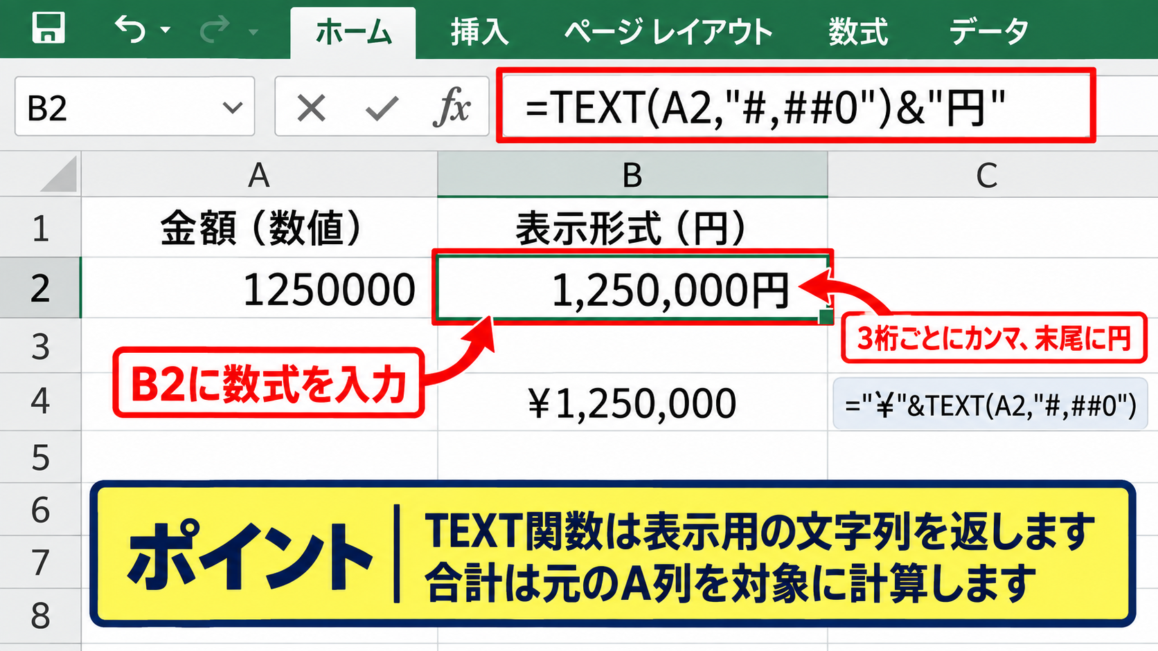 TEXT関数による桁区切りと単位の表示 - 金額へ円を付ける数式