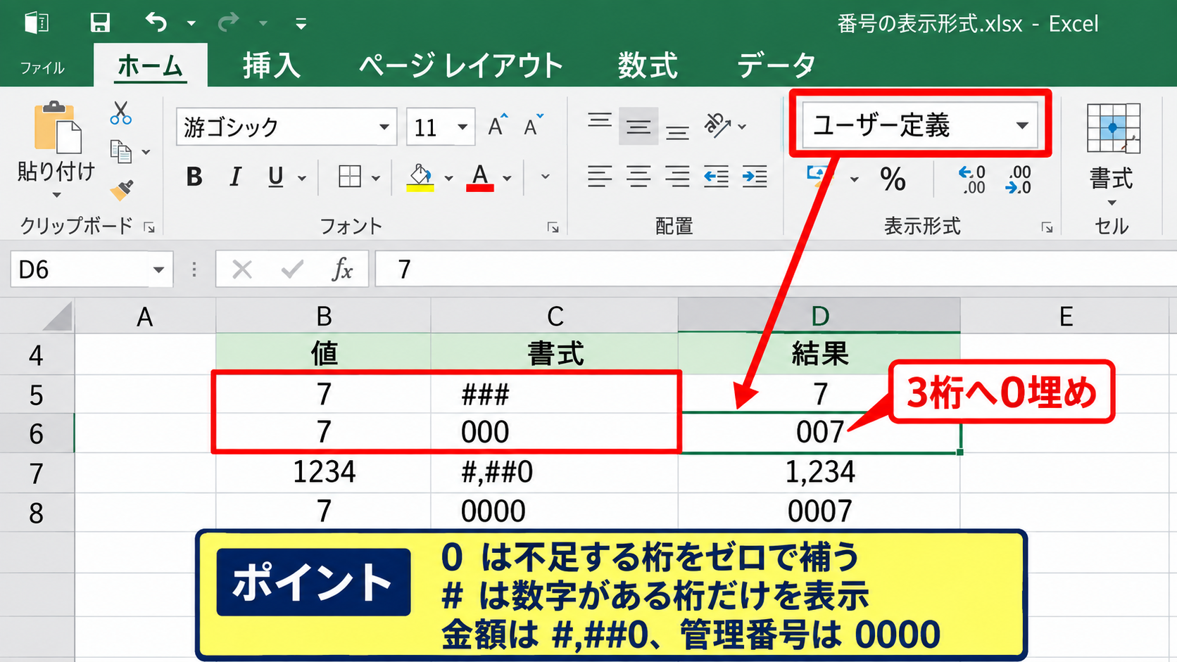 先頭にゼロを付けるユーザー定義表示形式 - ゼロとシャープ記号の違い