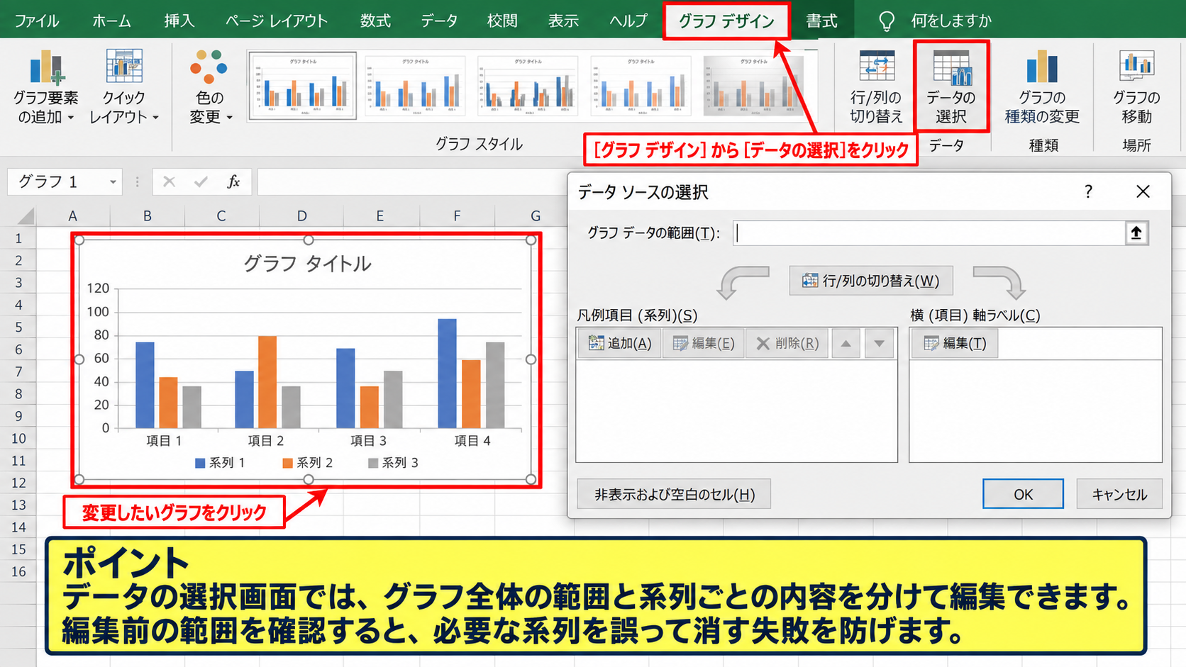 グラフのデータ範囲を変更する操作【既存グラフ】 - データの選択画面を開く操作