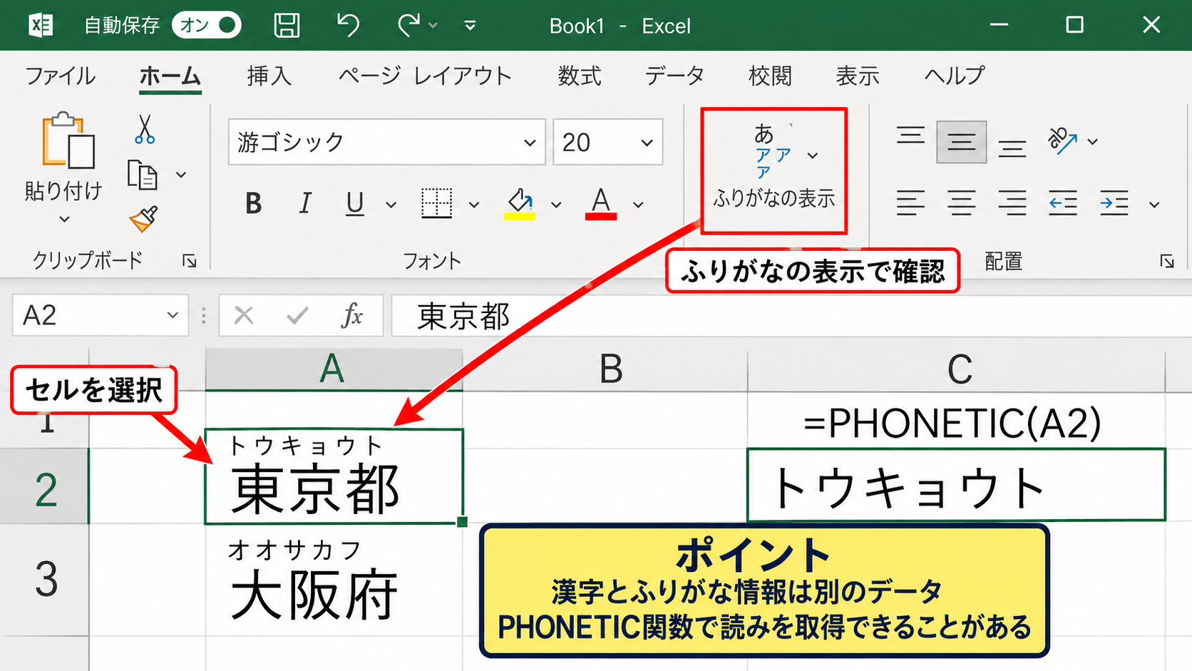 元セルのふりがな情報の確認 - ふりがなの表示機能