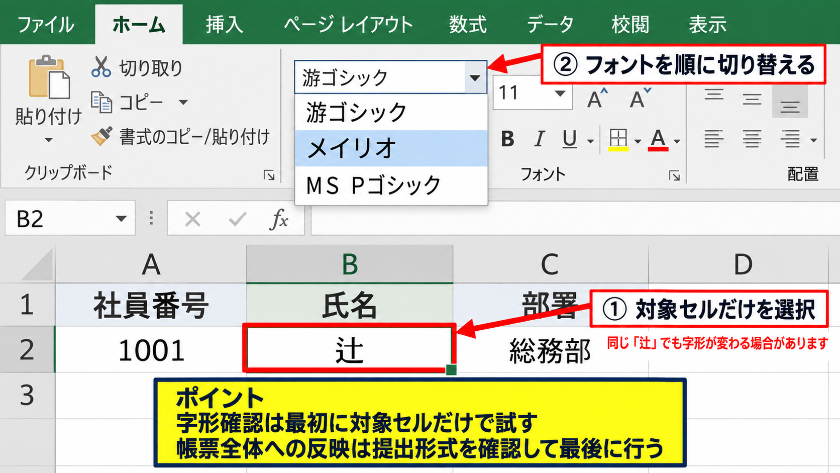 旧字体の辻を表示するフォント設定 - セル単位でのフォント変更