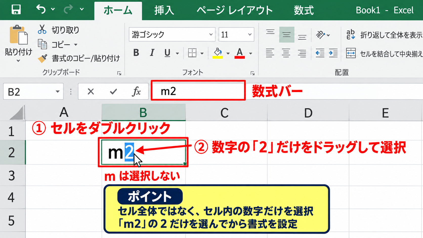 エクセルで二乗を入力する方法2【上付き文字の設定】 - セル内の数字だけを選択する操作