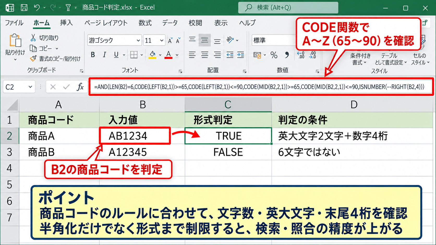 半角英数字だけを受け付ける入力規則 - CODE関数を使った文字コード判定