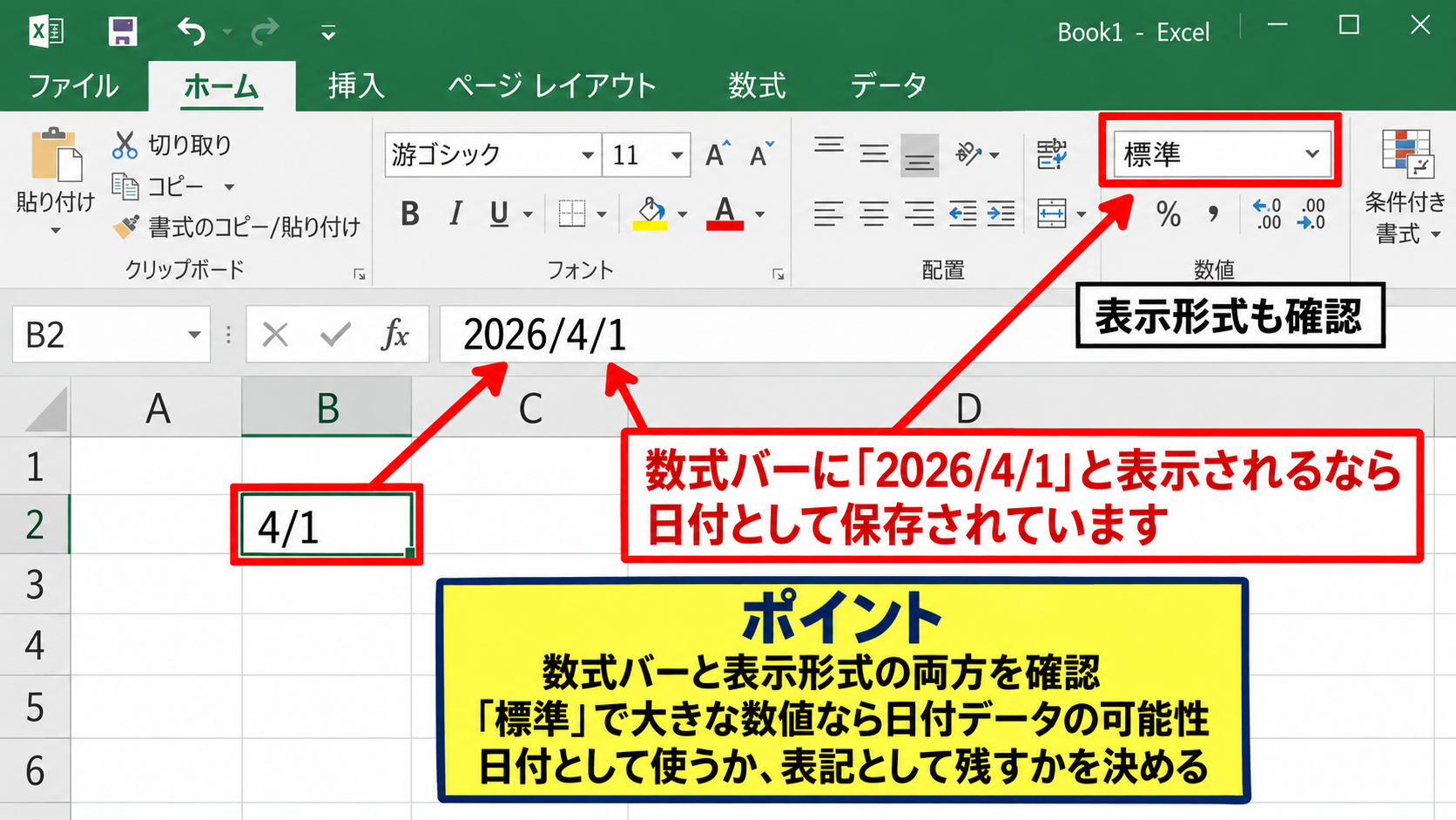 日付への自動変換を防ぐ設定 - 日付として保存された値の確認