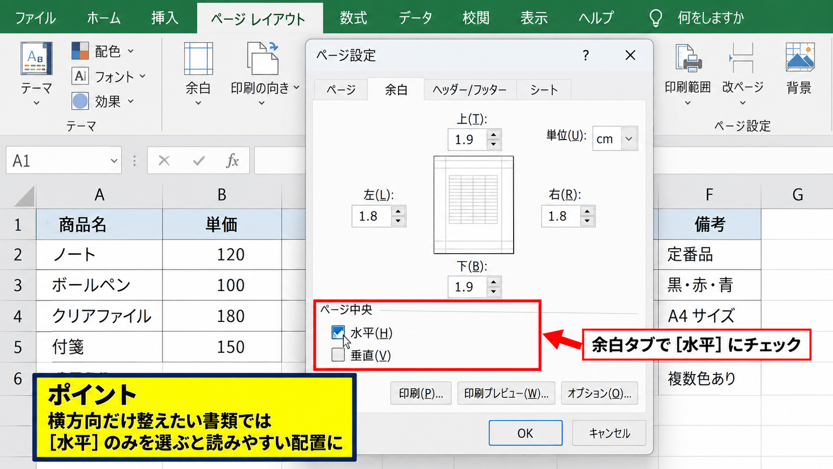 エクセルで印刷を中央に配置する設定 - ページ設定ダイアログのページ中央