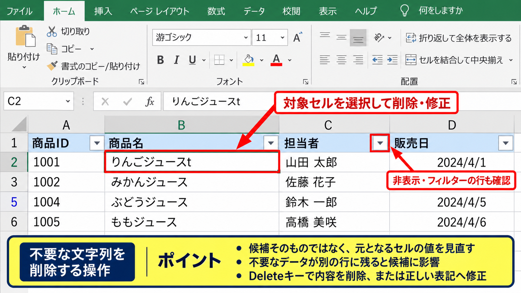 入力済み候補の削除とセル内容の整理 - 不要な文字列を削除する操作