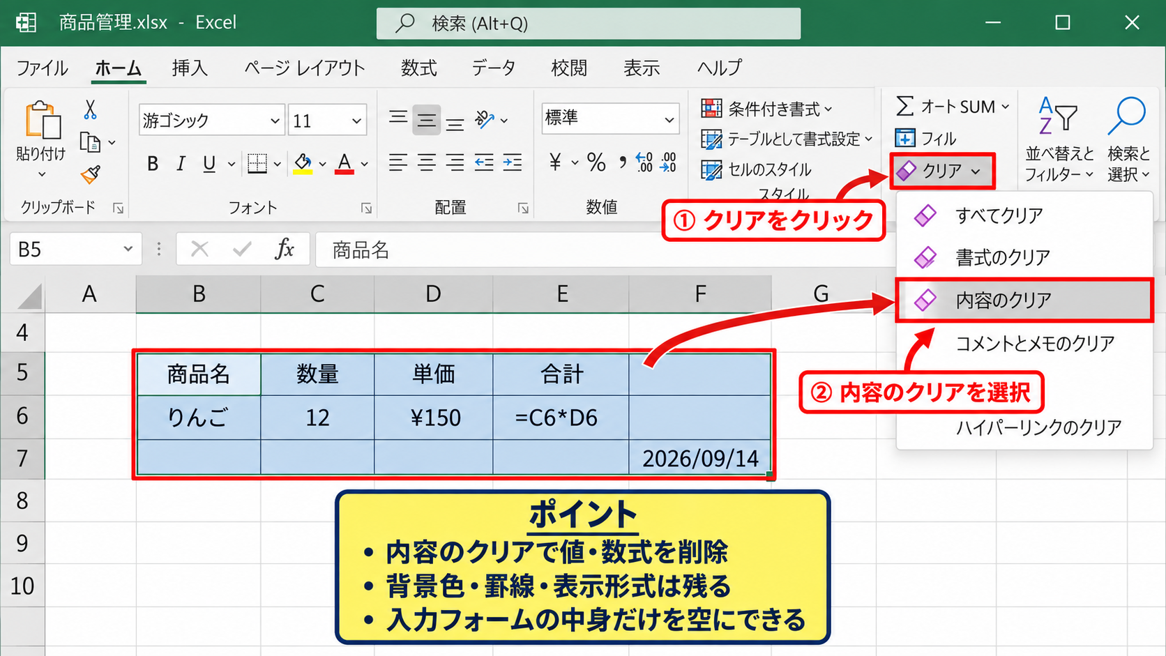 エクセルのクリア機能による一括削除 - 内容のクリアによる値と数式の削除