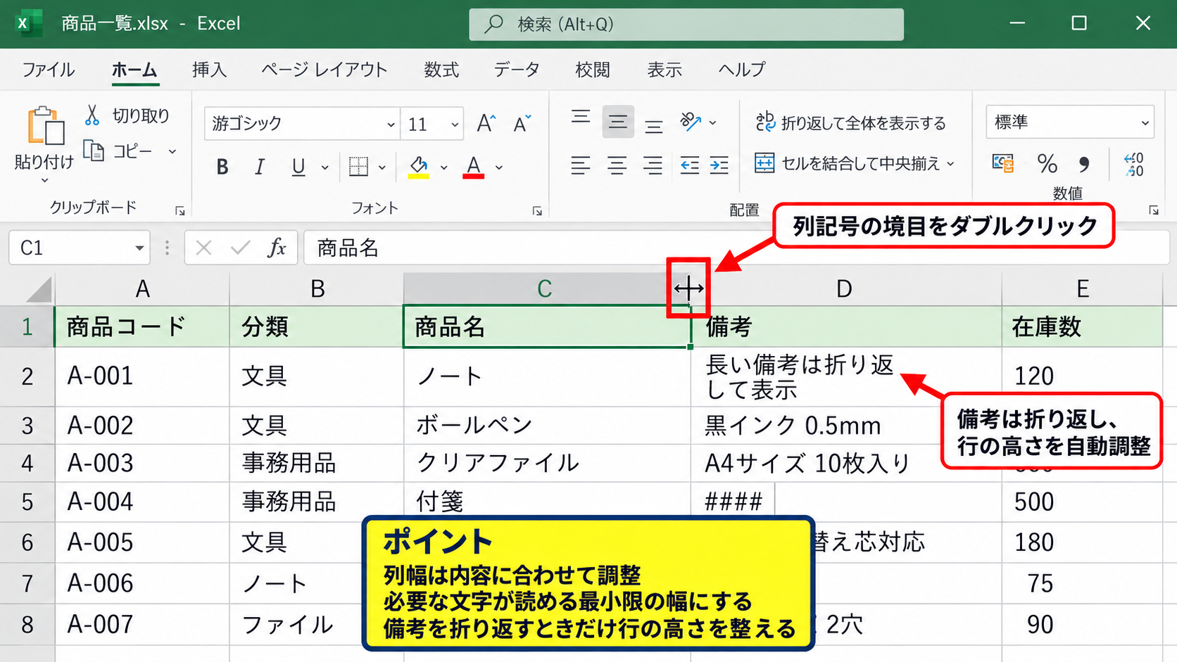 見やすい表に整える書式設定 - 列幅と行の高さの調整