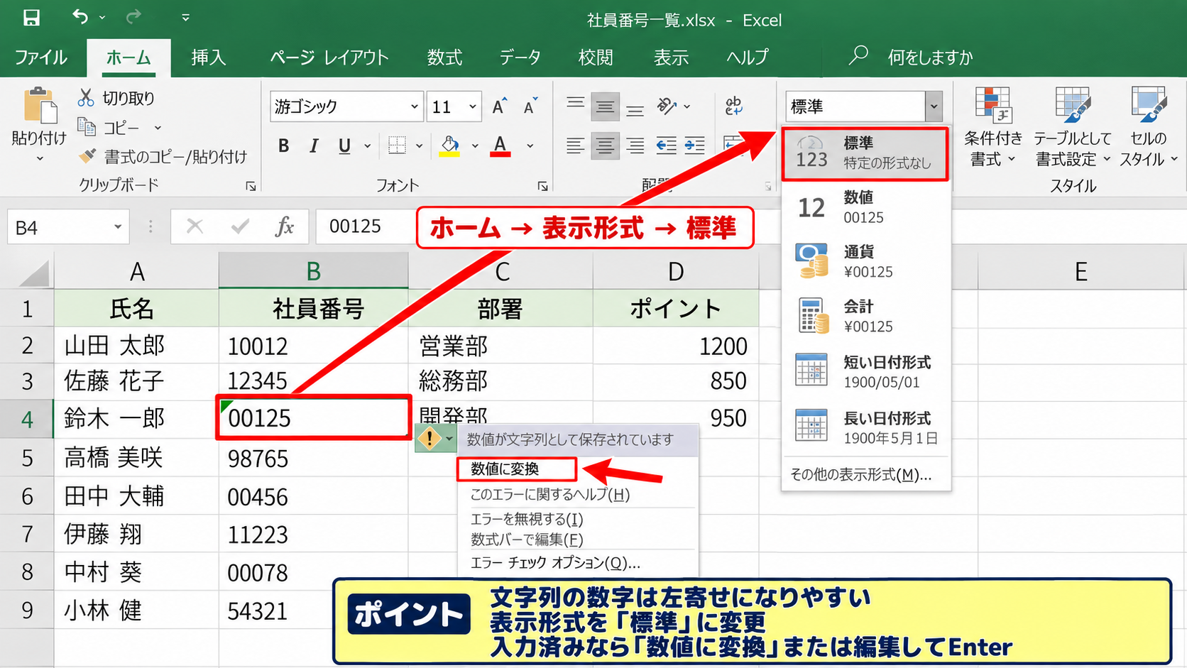 セルの書式設定と表示形式の確認 - 文字列形式から標準形式への変更