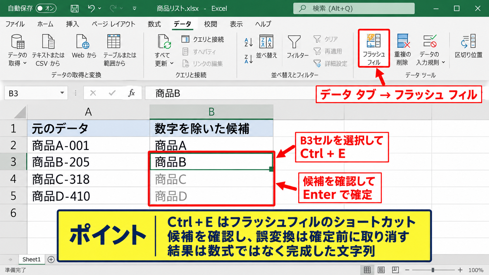 エクセルで数字だけを消す方法2【フラッシュフィル】 - CtrlキーとEキーで実行する操作