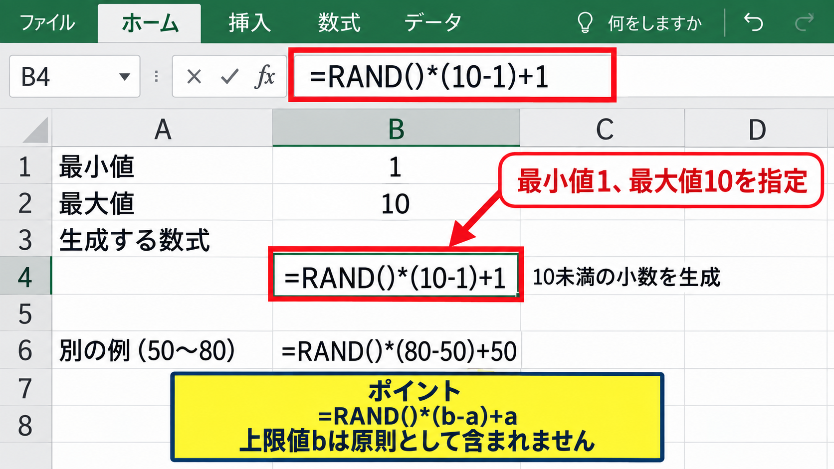 RAND関数で指定範囲の数字を作る数式 - 最小値と最大値を指定する計算式