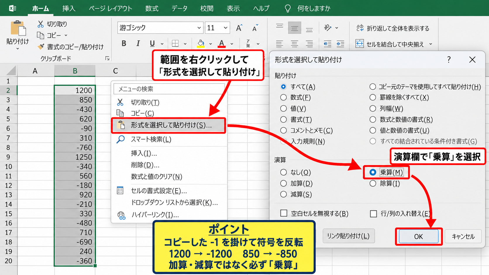 形式を選択して貼り付けによる一括反転 - 乗算を選択して貼り付ける操作