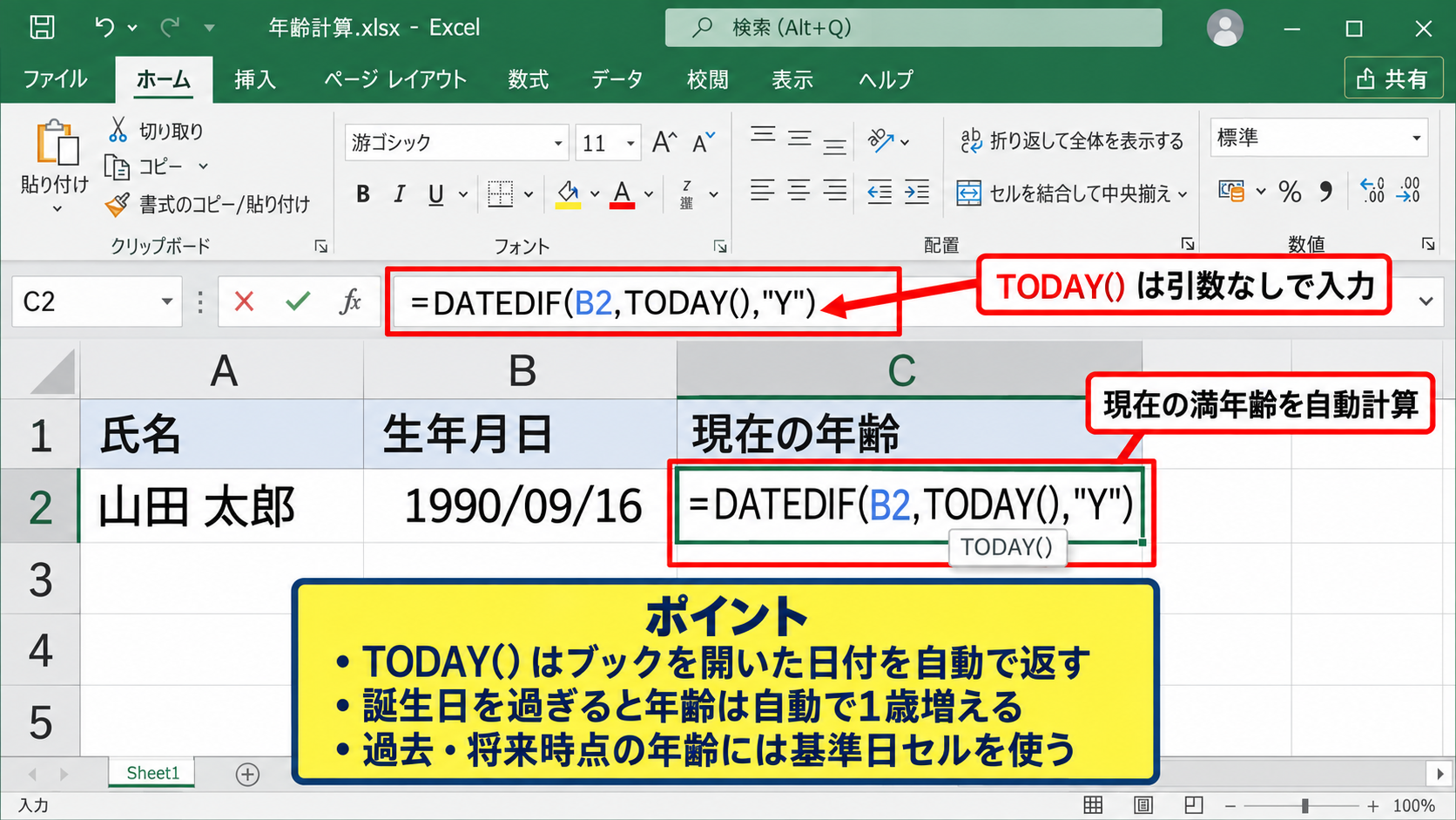 TODAY関数を基準日にした現在年齢の計算 - TODAY関数を組み込んだ年齢計算式