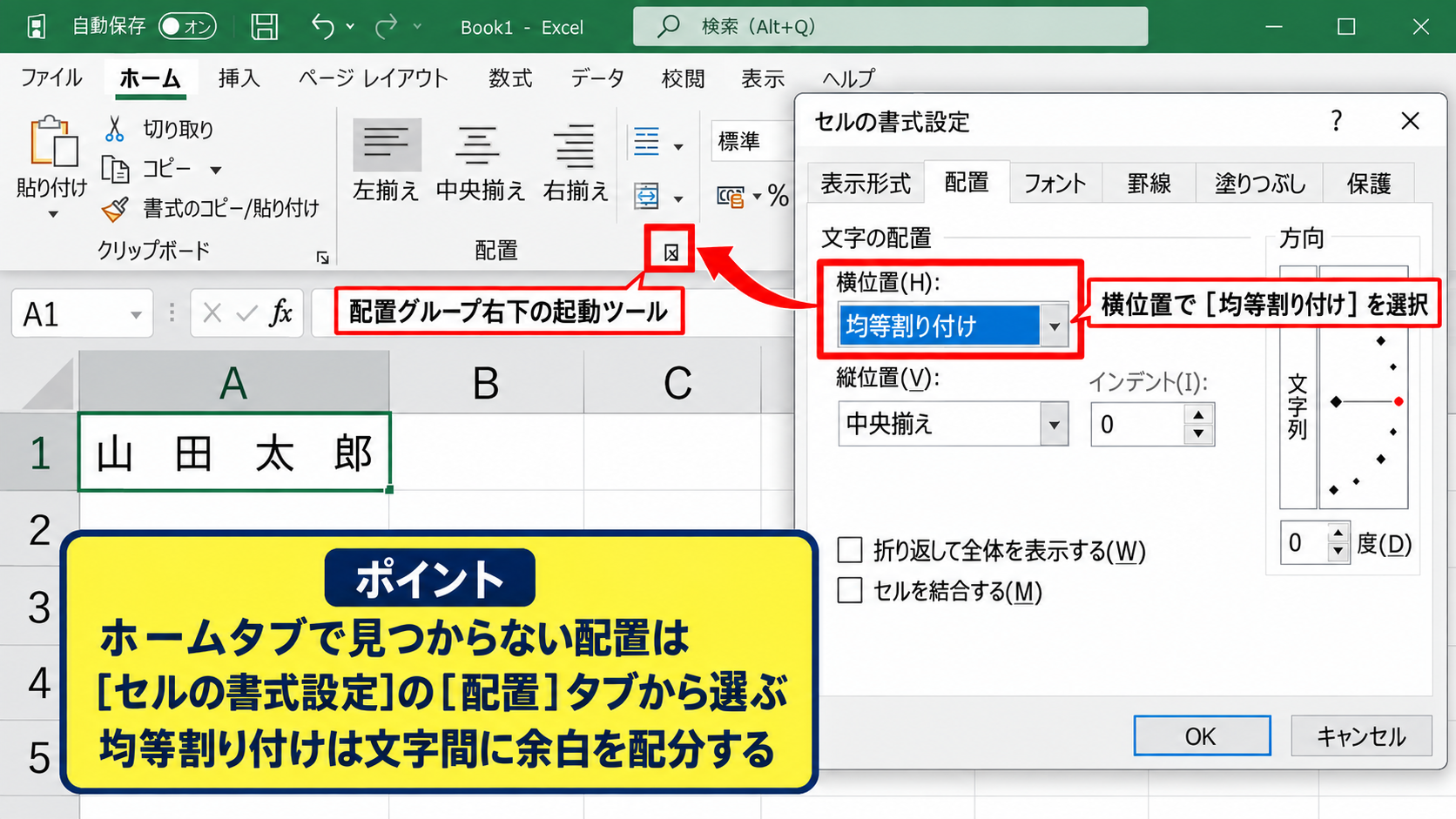 セル内の文字を整列する均等割り付け - ホームタブからの配置設定