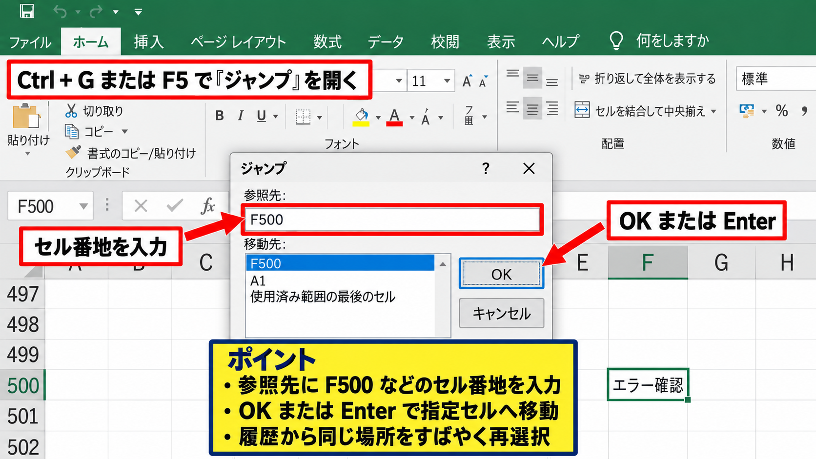 ジャンプ機能によるセル番地の選択 - CtrlキーとGキーで開くジャンプ画面