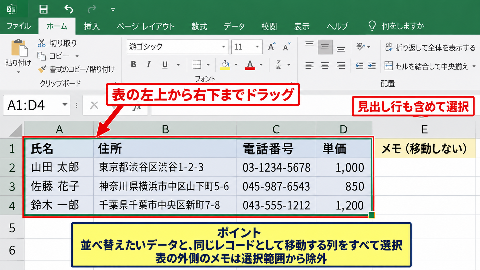 表全体を崩さない並べ替え範囲の選択 - ドラッグでデータ範囲を指定する方法
