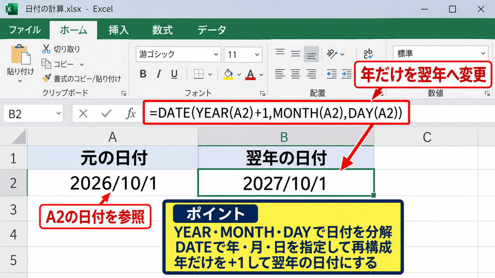 DATE関数で翌年の日付を求める方法 - YEAR関数とDATE関数の組み合わせ