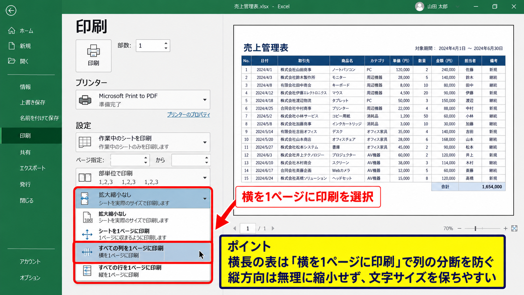 エクセルの拡大縮小印刷によるページ調整 - 横を1ページに設定する方法