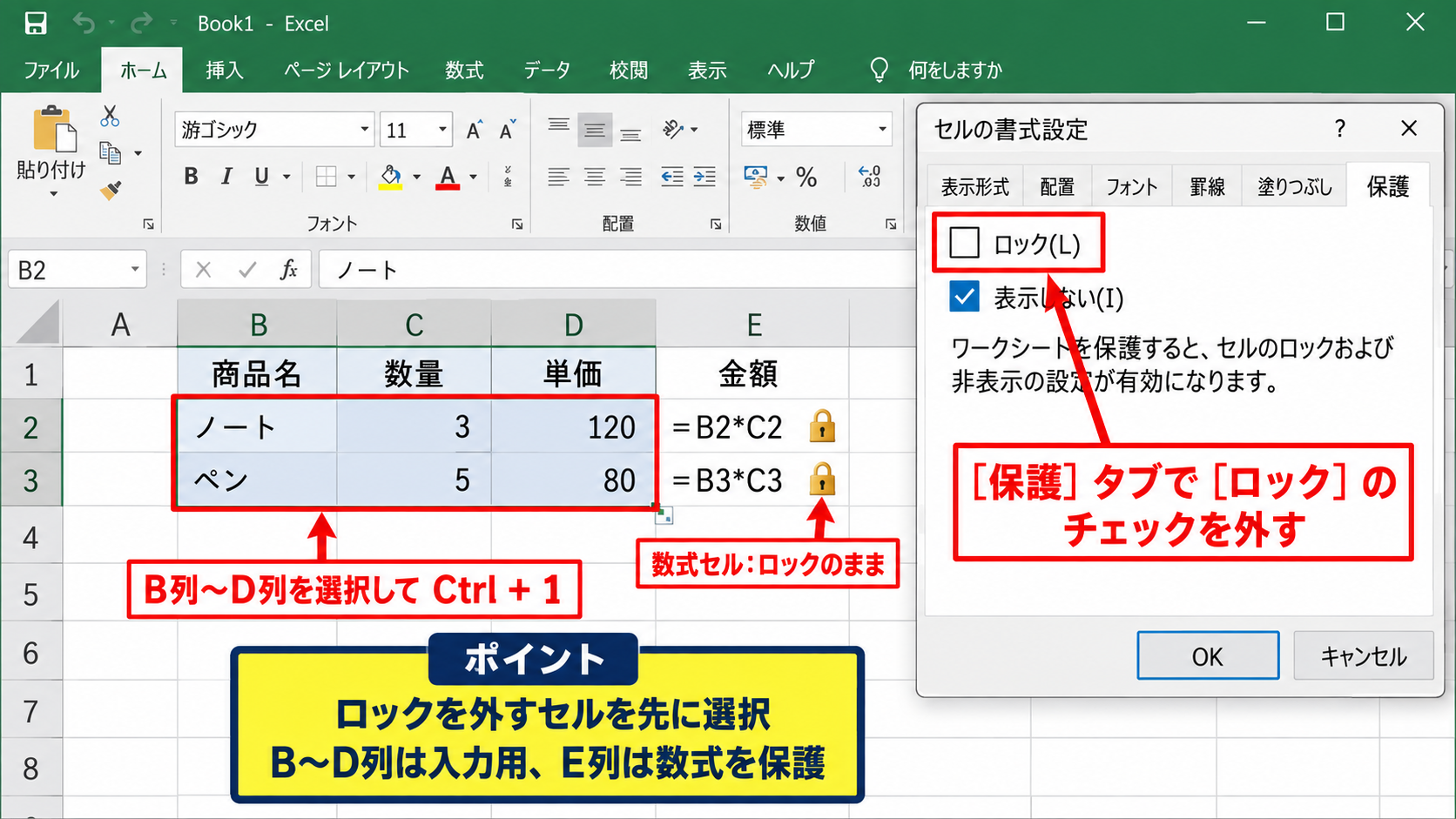 セルロックを外して編集可能にする設定 - セルの書式設定にあるロック解除