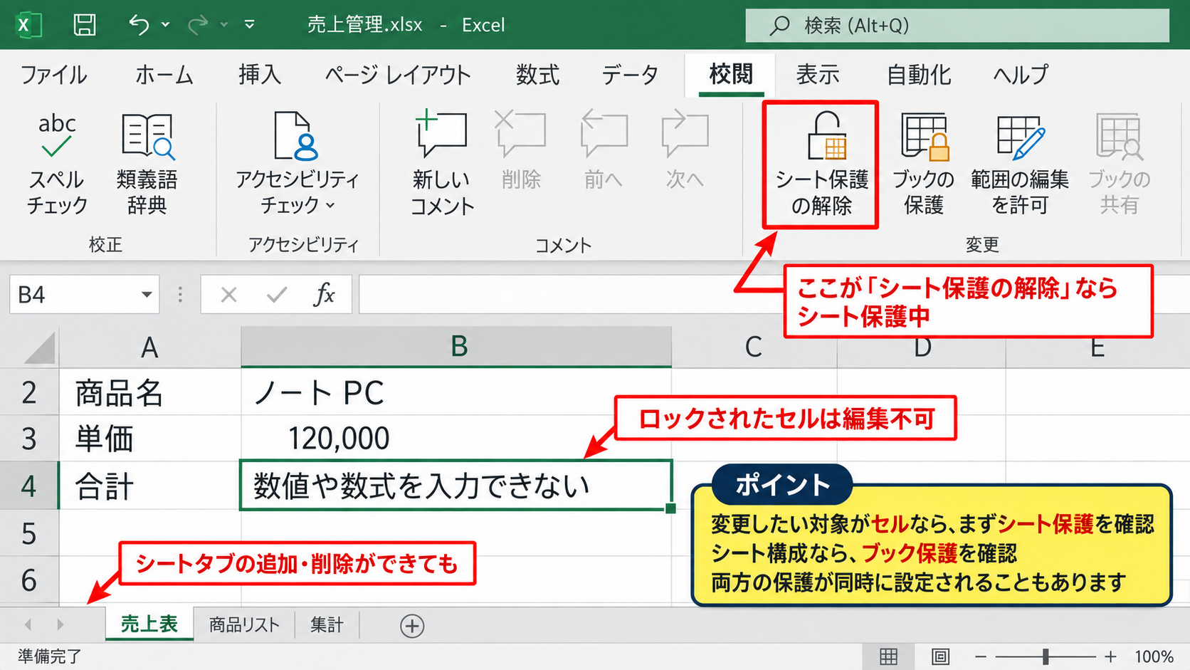 変更できない原因の切り分け - シート保護との違い