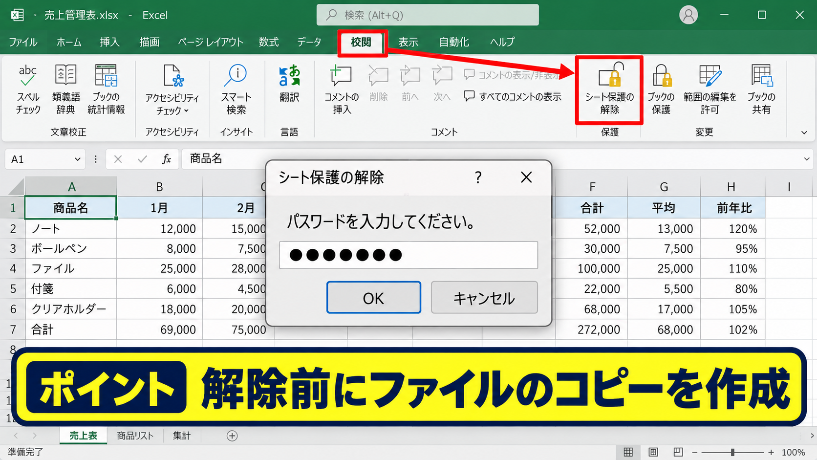 エクセルのシート保護を解除する手順 - 校閲タブからのシート保護解除