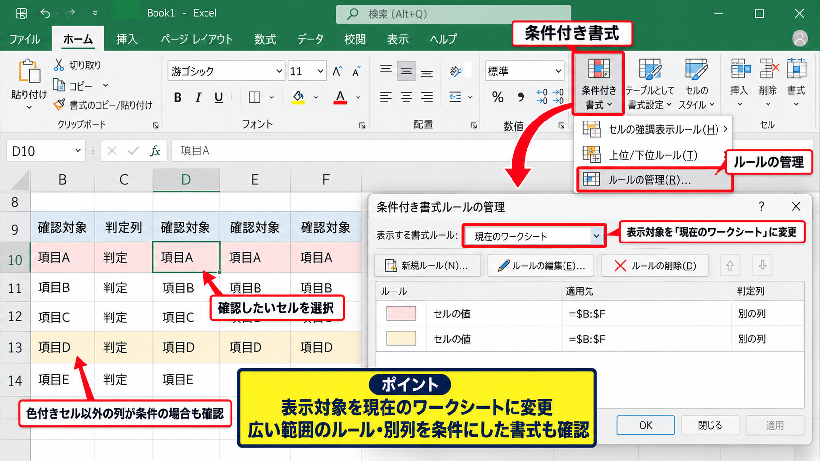 条件付き書式のルール管理画面による削除 - ルールの管理画面の表示