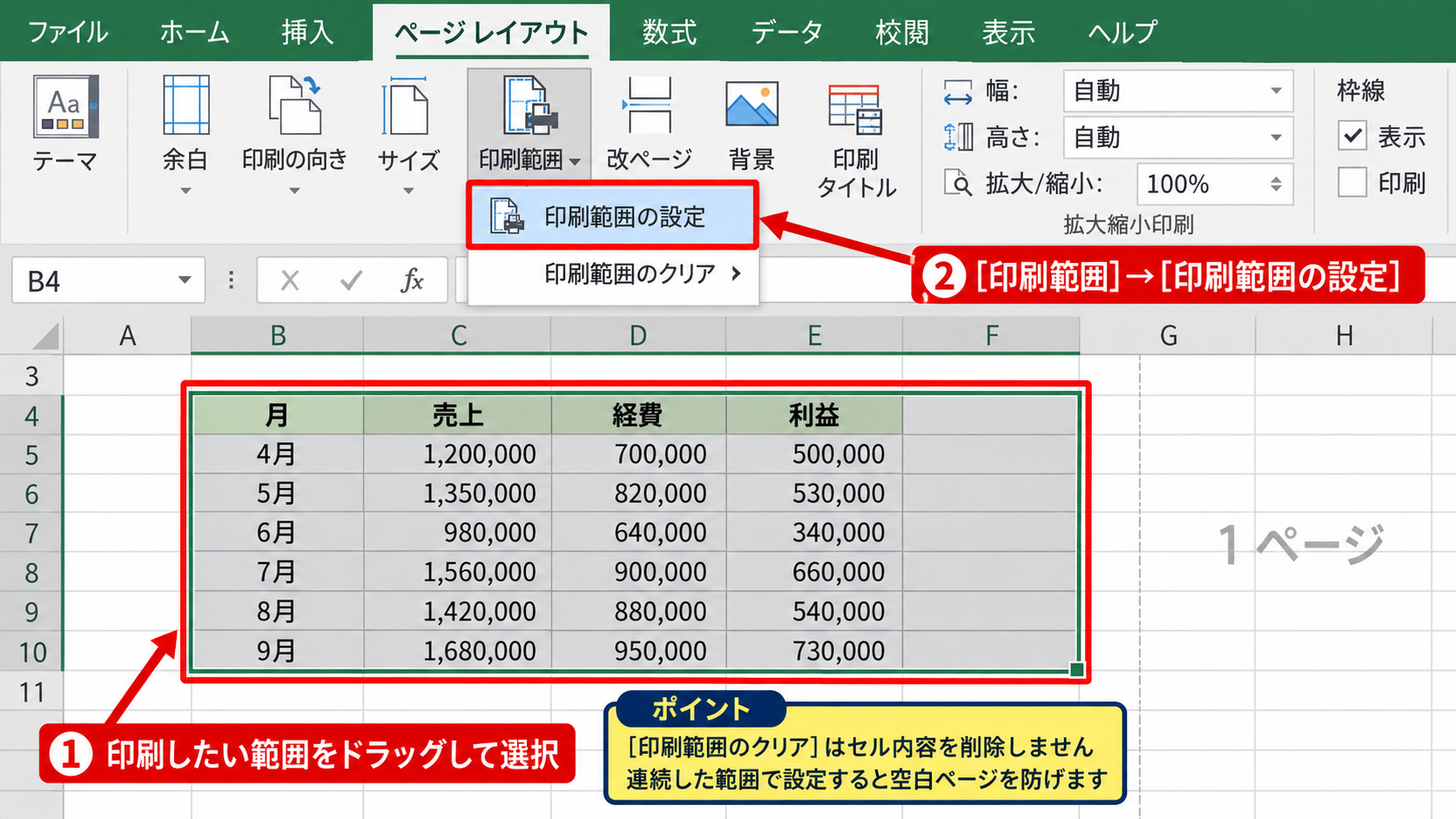 印刷範囲とページ区切りの整理 - 印刷範囲の設定と解除