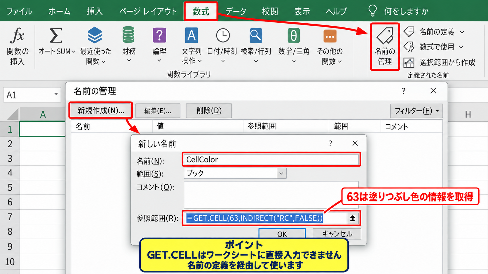 色付きセルを数える名前の定義とGET.CELL関数 - 名前の管理画面での設定
