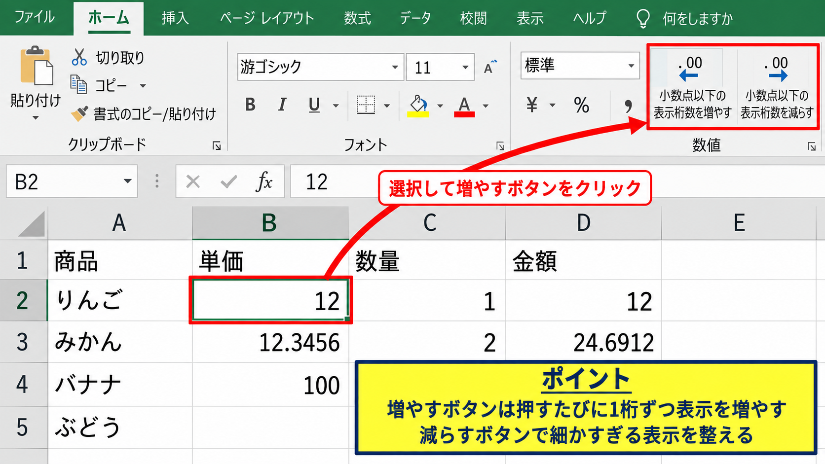 小数点以下の桁数を整える方法【数値形式の設定】 - 小数点表示桁数ボタンの使い分け