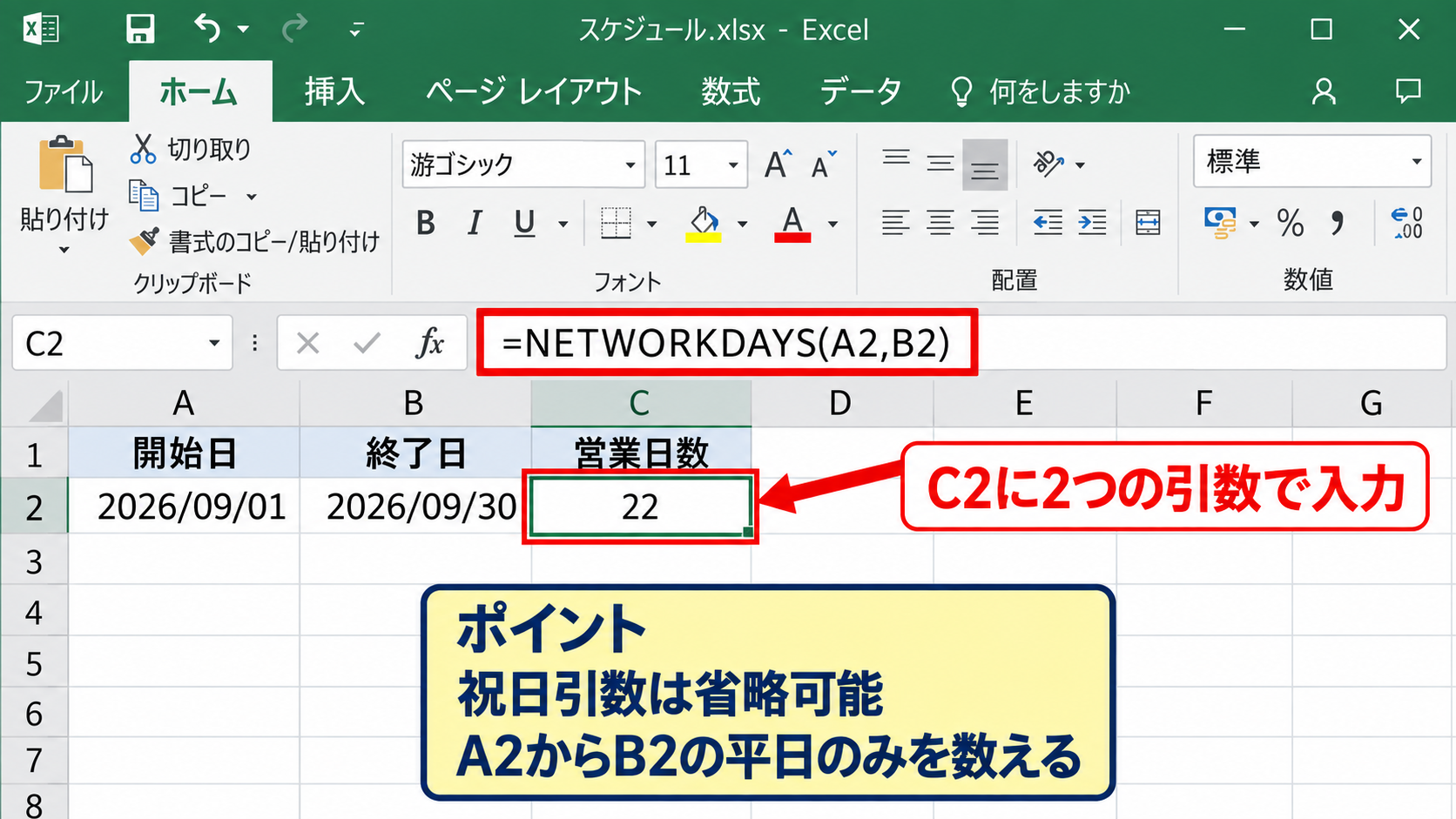 土日だけを除外する平日カウント - 祝日引数を省略する基本式