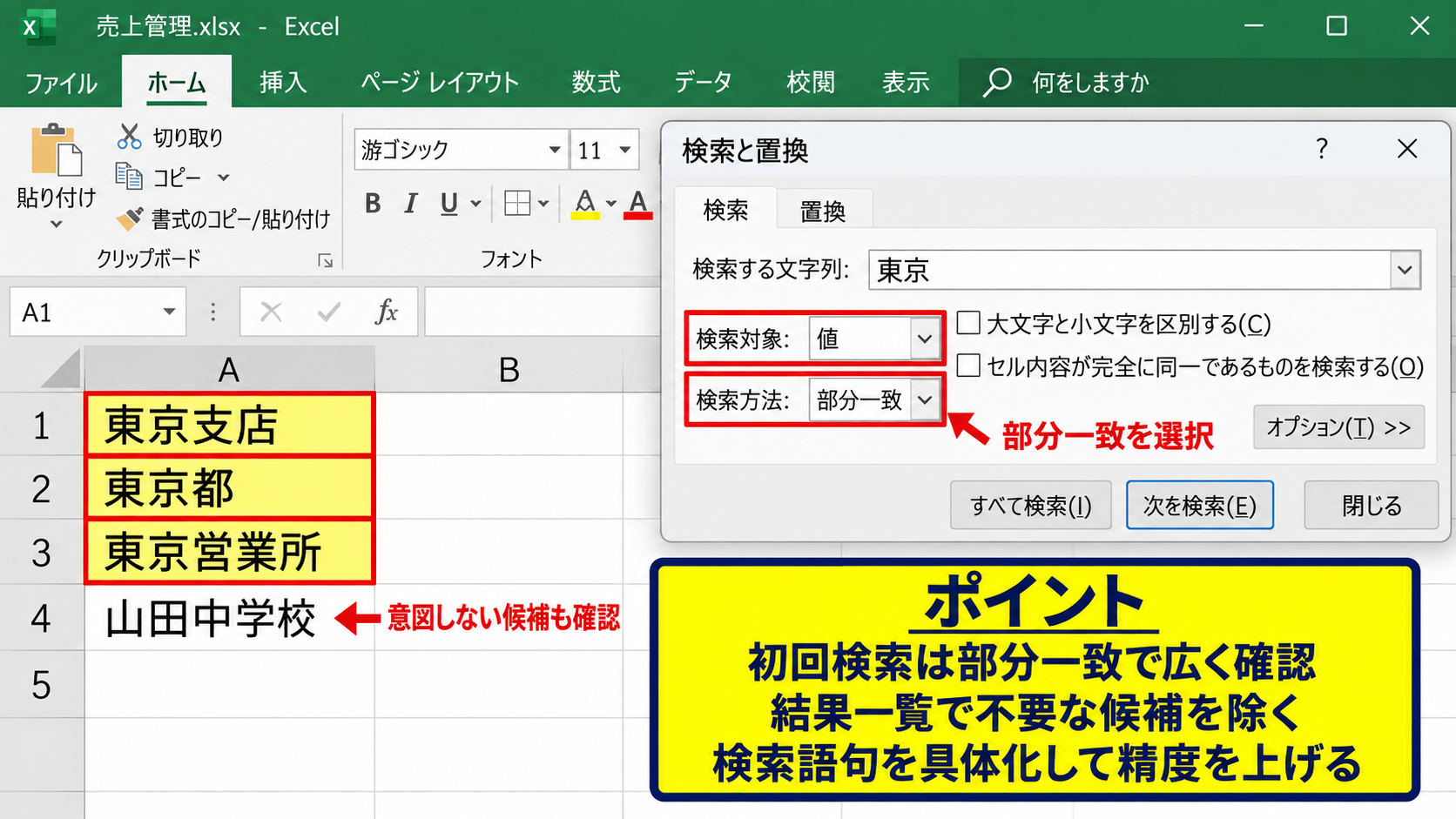 検索範囲と一致条件の指定方法 - 部分一致で文字列を探す設定