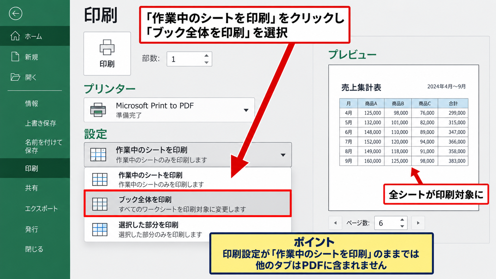 印刷画面から全タブをPDF出力する設定 - ブック全体を印刷する選択