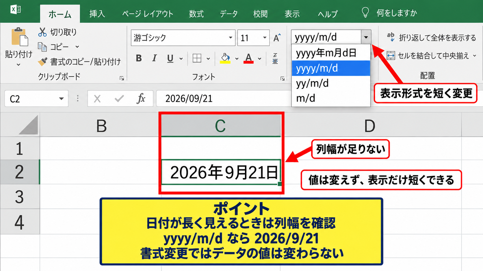 シャープ表示の原因と対処法 - 日付書式と列幅不足