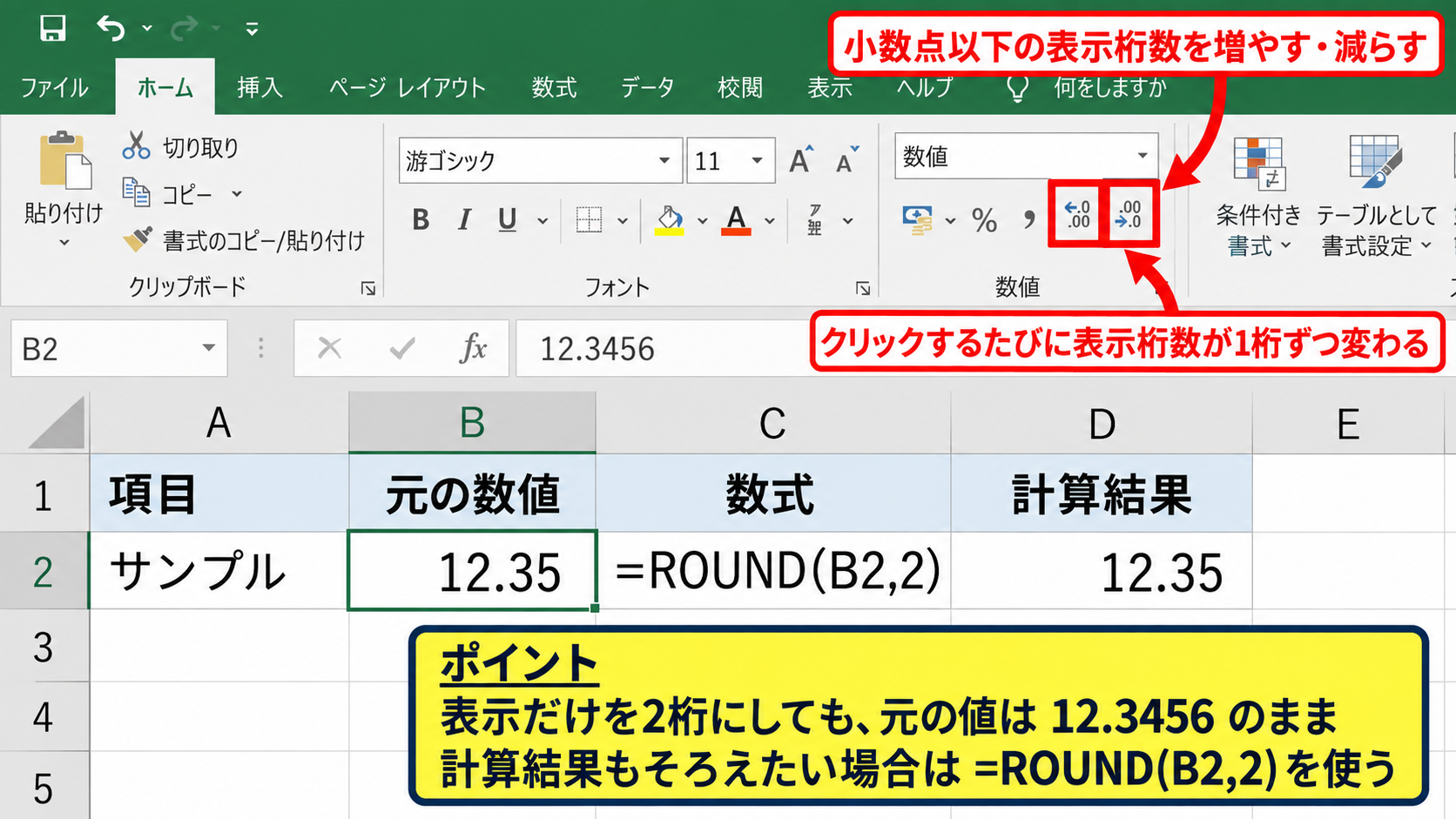 小数点以下の桁数を整える設定 - 小数点以下を増減するボタン