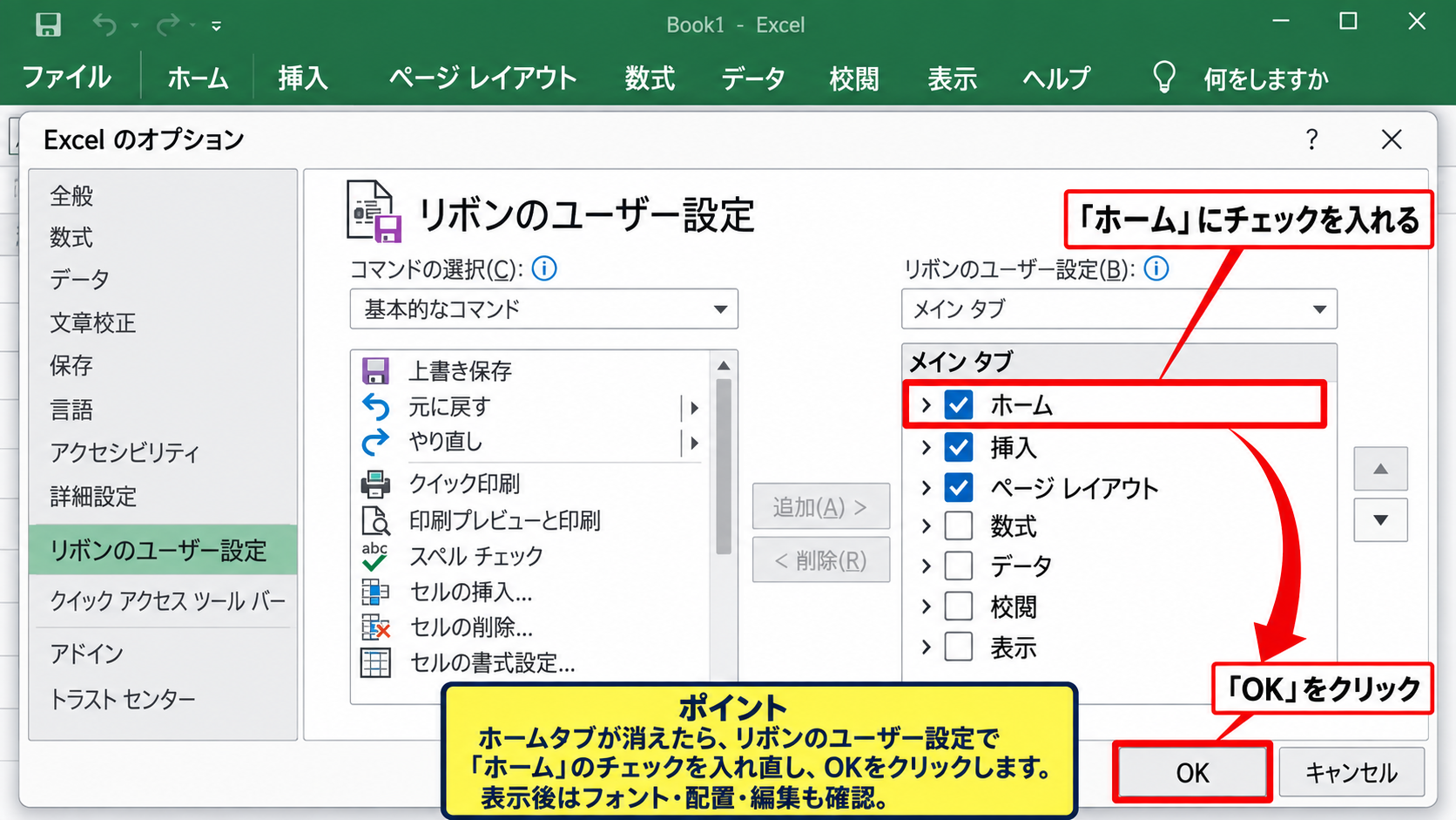 ホームタブとメニューバーを再表示する操作 - リボンのユーザー設定画面