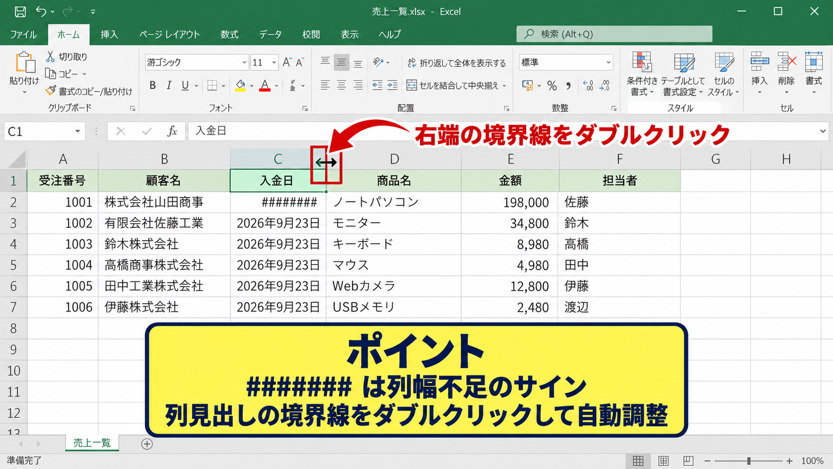 セルの文字や数値が正しく見えない原因 - 列幅不足による#######表示