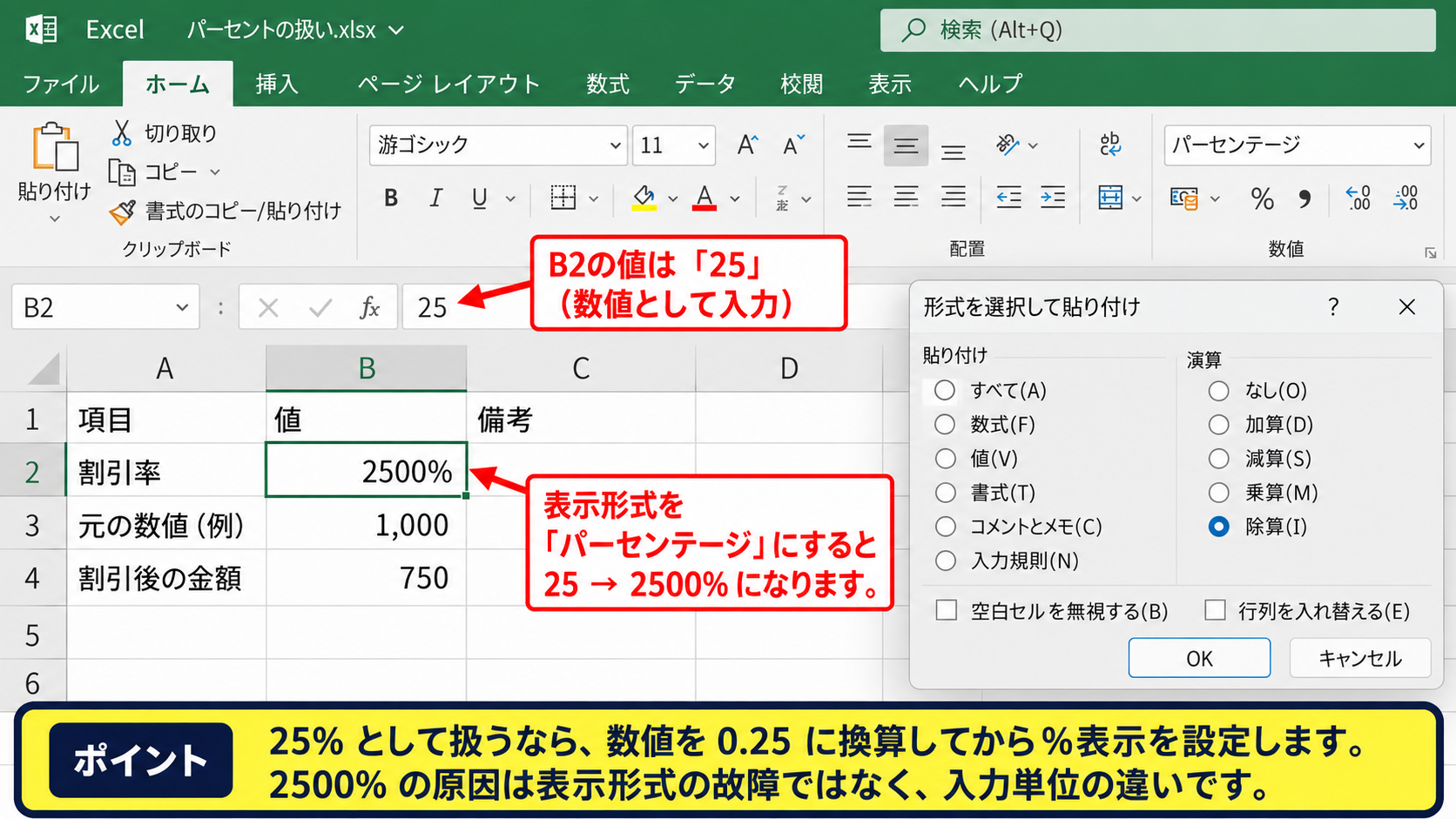 パーセントが百倍や百分の一になる原因 - 25を入力して2500%になる場合