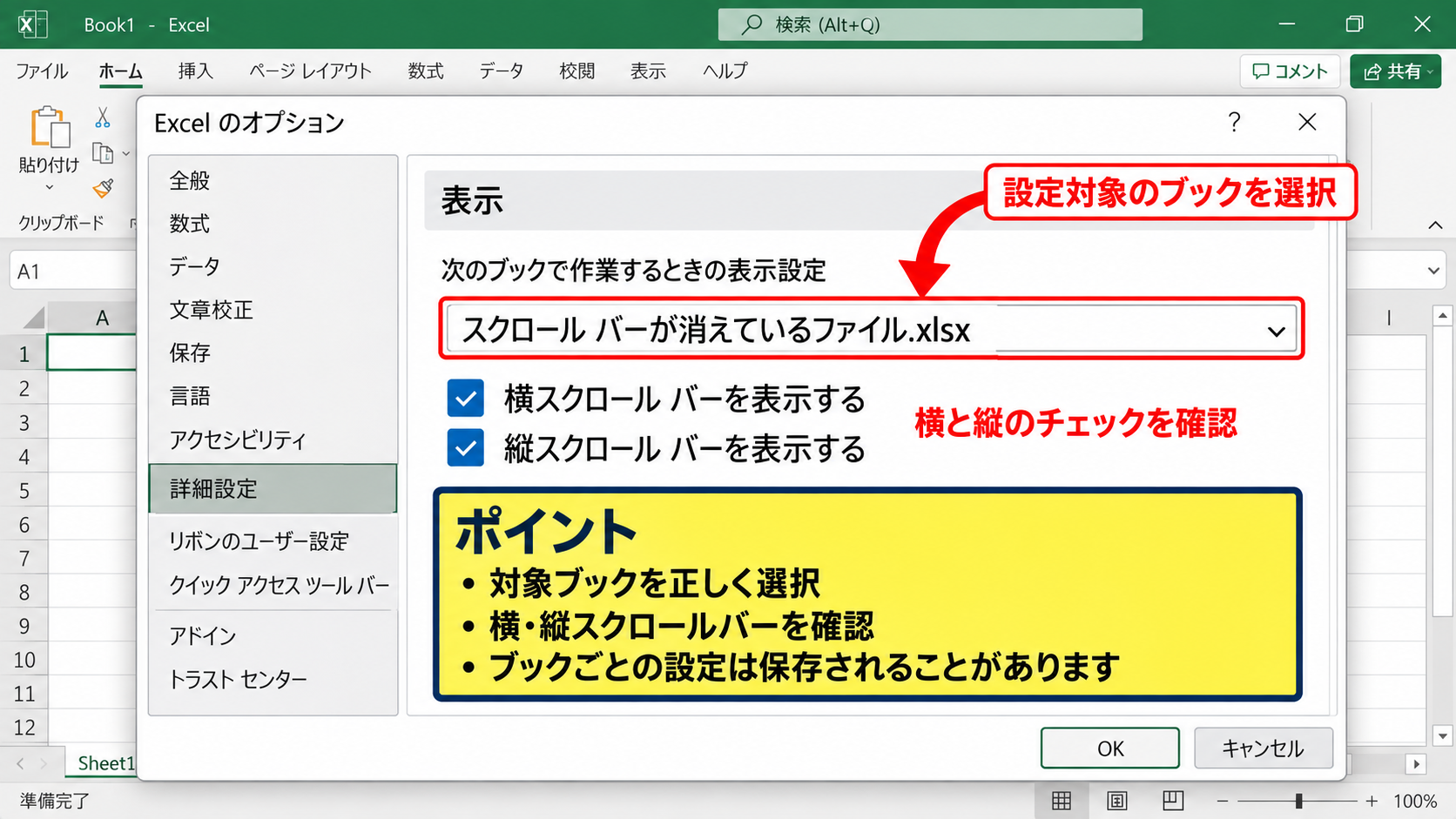 ブック単位で消えたスクロールバーの確認 - 対象ブック名の選択
