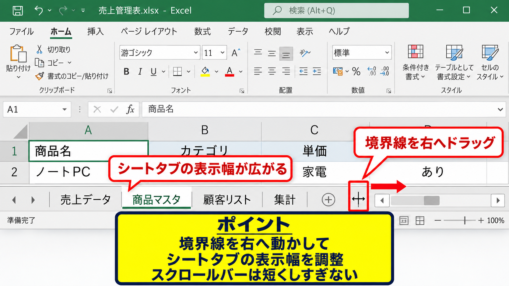 画面下部の横スクロールバーを調整する方法 - シートタブとスクロールバーの境界線