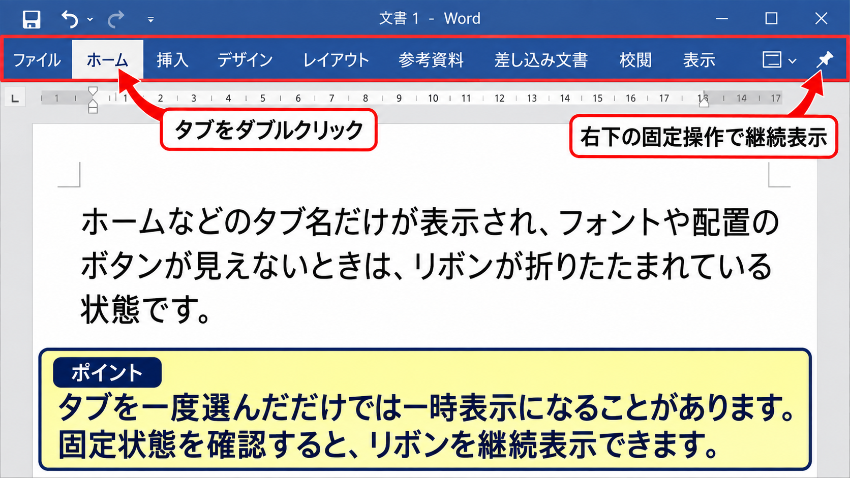 リボンの表示オプションとツールバーの確認 - リボンの折りたたみ状態