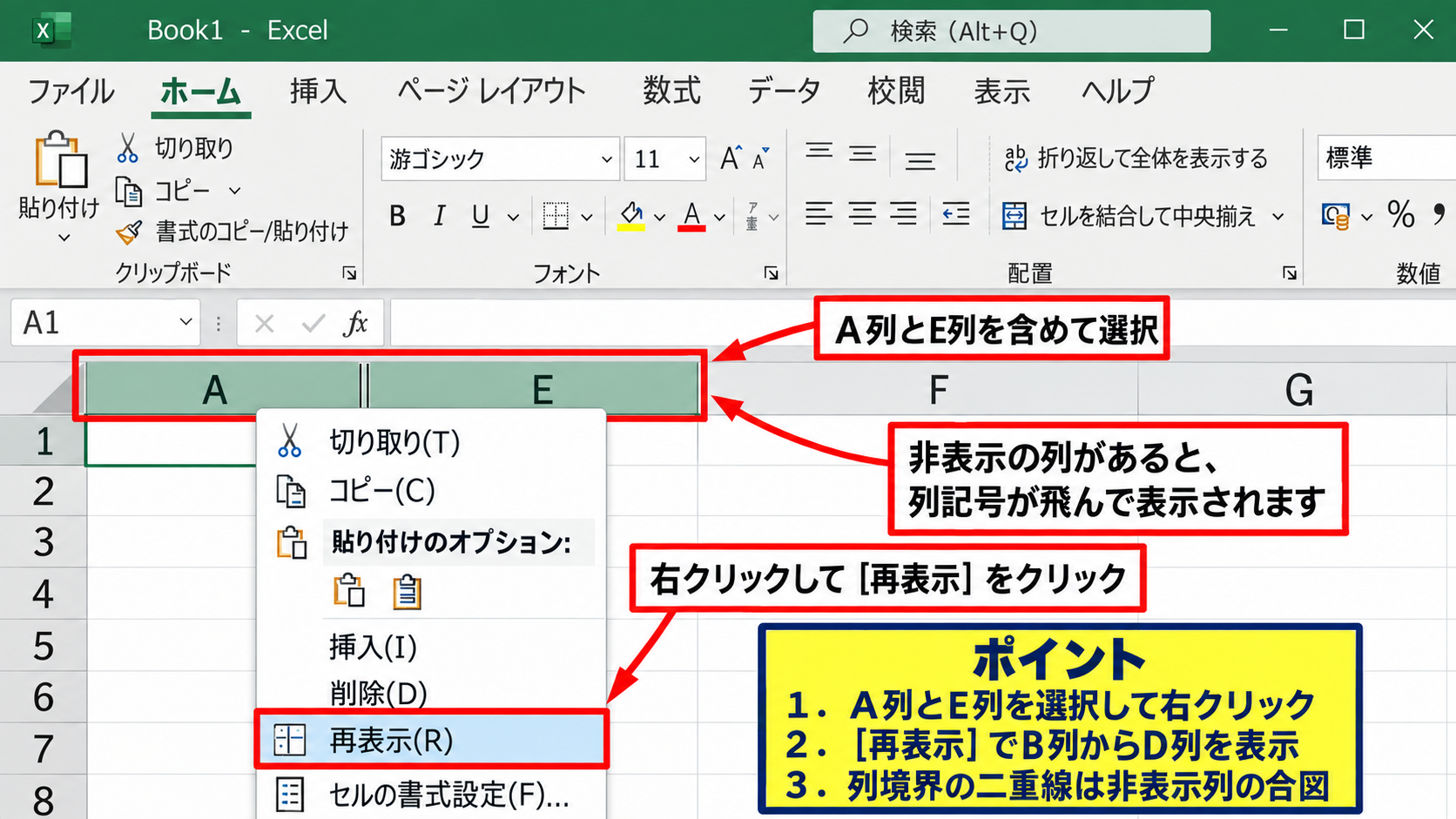 エクセルで非表示の列を再表示する方法 - 列記号の前後を選択する操作