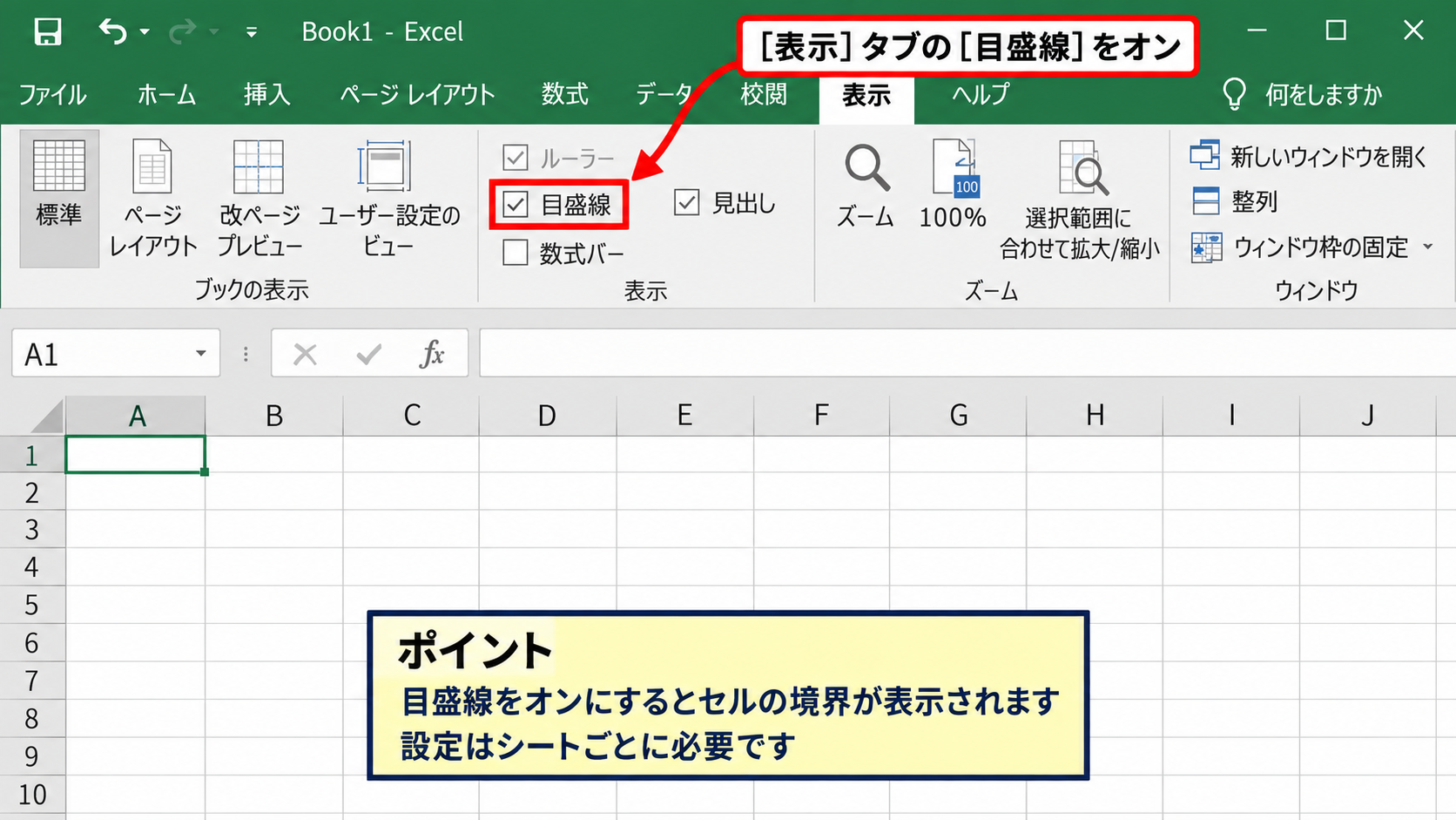 目盛線を表示する設定【表示タブとページレイアウト】 - 表示タブから目盛線をオンにする操作