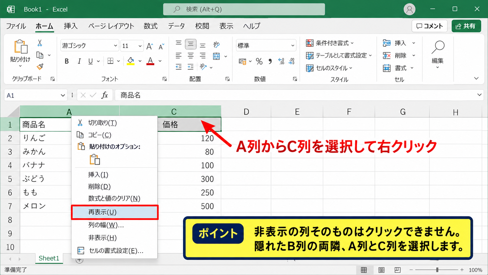 エクセルで非表示の行と列を再表示する方法 - 隣接する見出しを選択する再表示操作