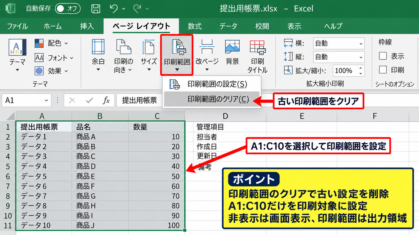 印刷範囲と改ページに残るデータの確認【レイアウト調整のポイント】 - 印刷範囲を設定し直す操作