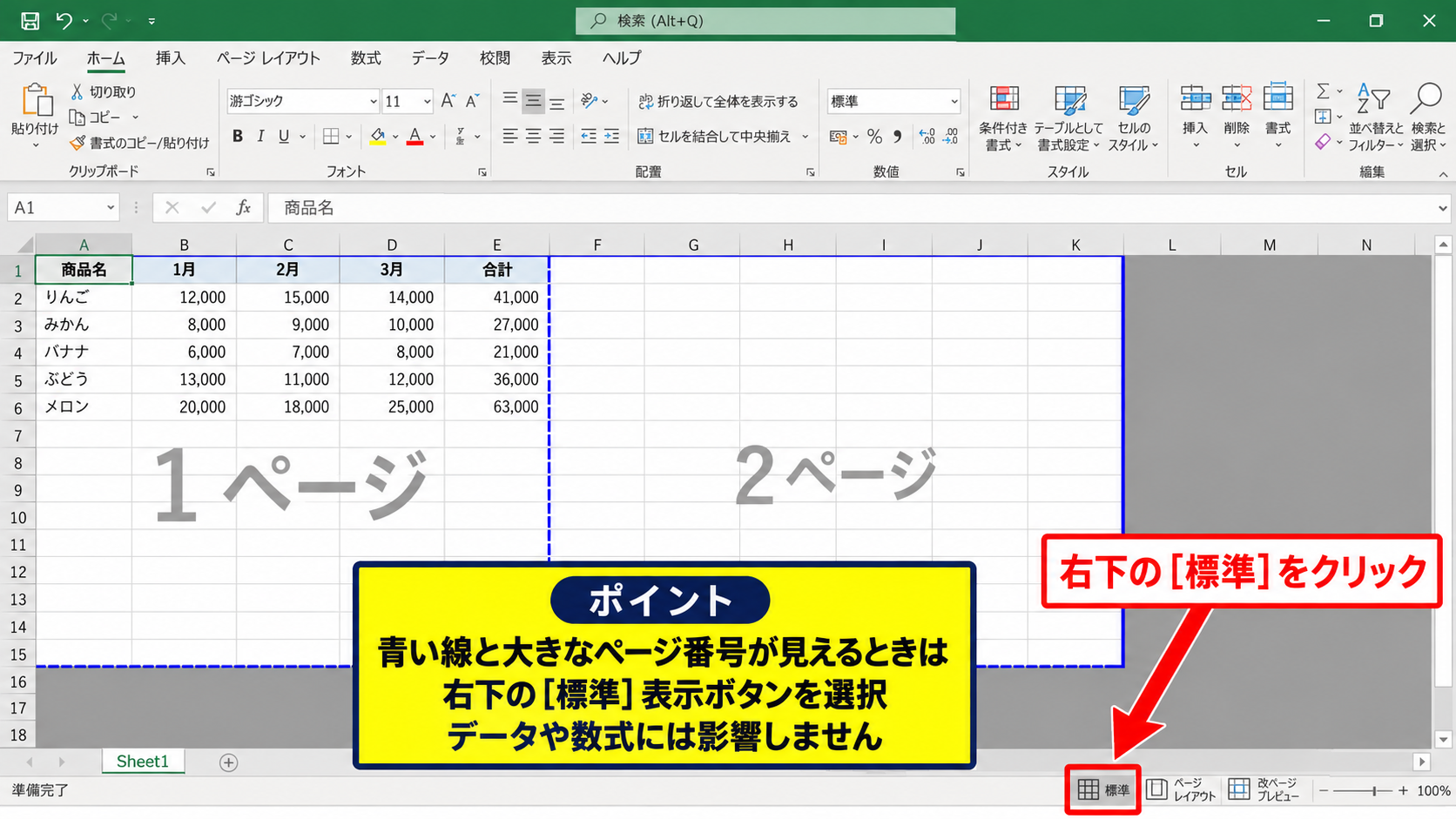 改ページプレビューから標準表示へ戻す操作 - 画面右下の表示切り替えボタンによる変更