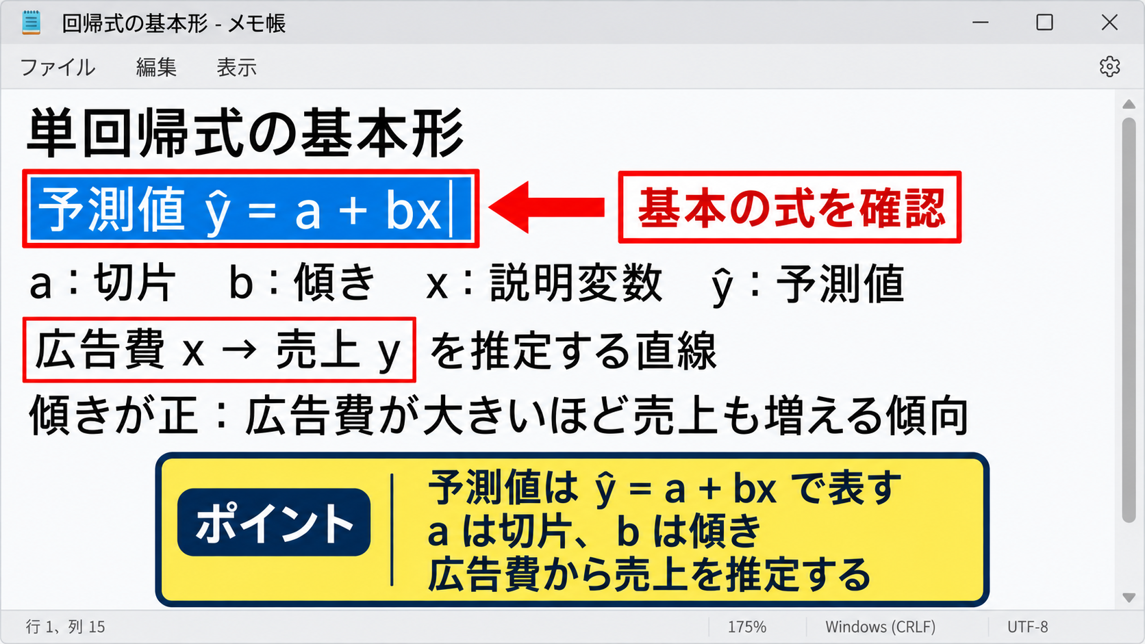 最小二乗法と回帰直線の仕組み - 回帰式の基本形